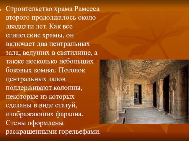 Строительство храма Рамсеса второго продолжалось около двадцати лет. Как все египетские храмы,