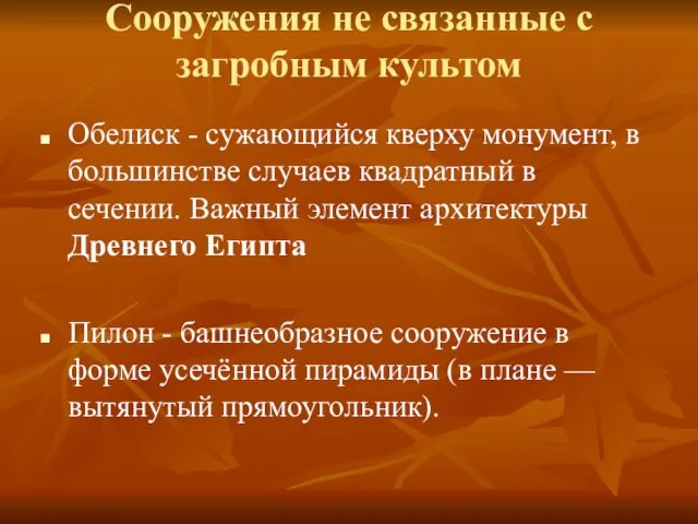 Сооружения не связанные с загробным культом Обелиск - сужающийся кверху монумент, в