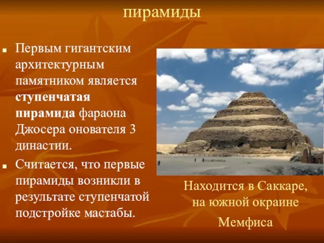 пирамиды Первым гигантским архитектурным памятником является ступенчатая пирамида фараона Джосера онователя 3