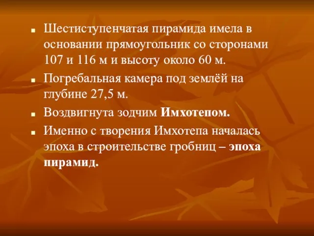 Шестиступенчатая пирамида имела в основании прямоугольник со сторонами 107 и 116 м