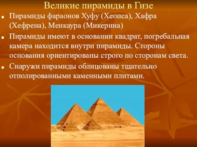 Великие пирамиды в Гизе Пирамиды фараонов Хуфу (Хеопса), Хафра (Хефрена), Менкаура (Микерина)