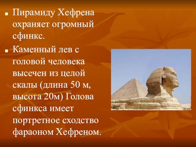 Пирамиду Хефрена охраняет огромный сфинкс. Каменный лев с головой человека высечен из