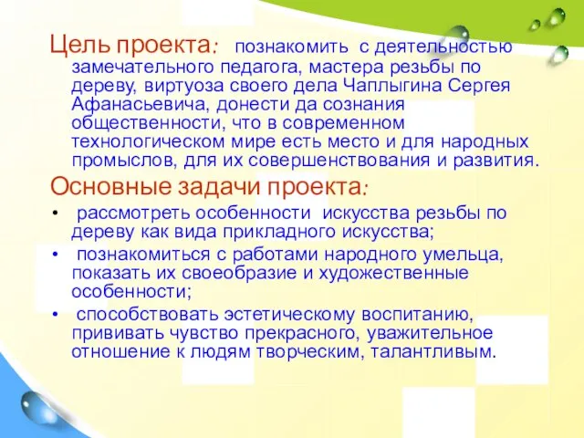 Цель проекта: познакомить с деятельностью замечательного педагога, мастера резьбы по дереву, виртуоза