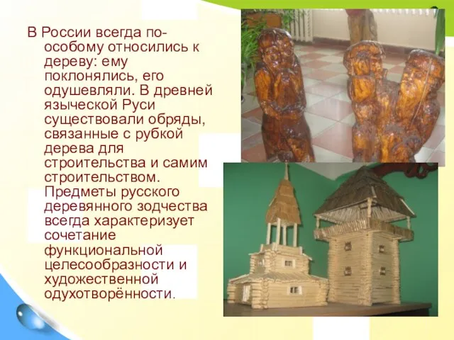 В России всегда по-особому относились к дереву: ему поклонялись, его одушевляли. В