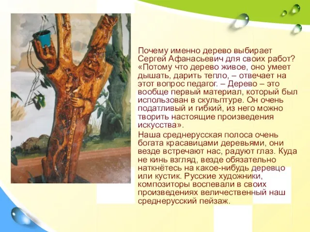 Почему именно дерево выбирает Сергей Афанасьевич для своих работ? «Потому что дерево