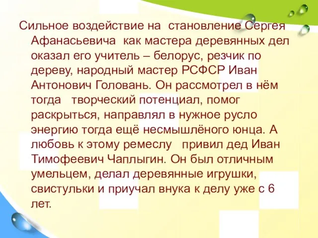 Сильное воздействие на становление Сергея Афанасьевича как мастера деревянных дел оказал его