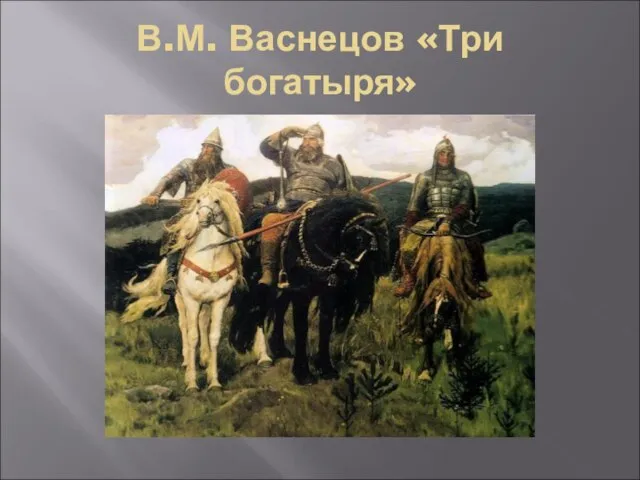 В.М. Васнецов «Три богатыря»