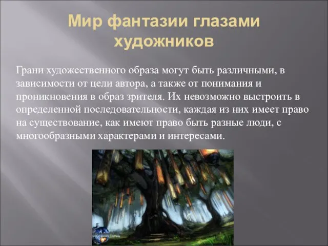 Мир фантазии глазами художников Грани художественного образа могут быть различными, в зависимости