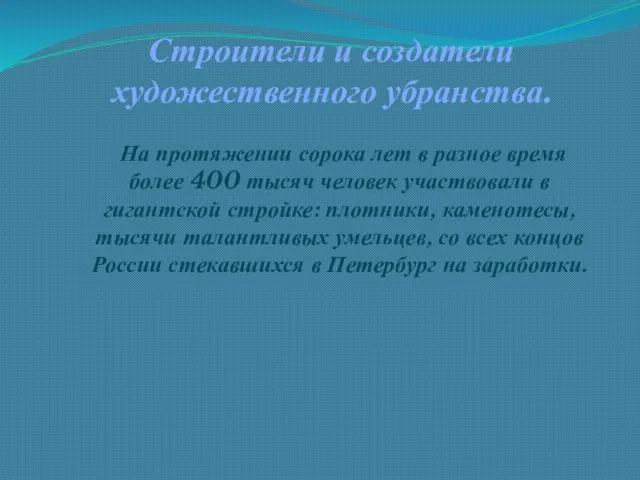 Строители и создатели художественного убранства. На протяжении сорока лет в разное время