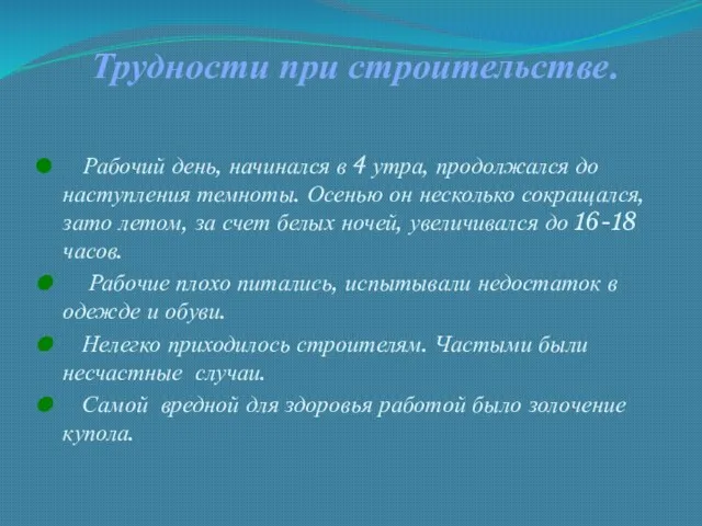 Трудности при строительстве. Рабочий день, начинался в 4 утра, продолжался до наступления