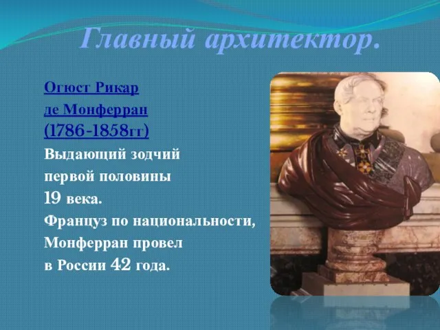 Главный архитектор. Огюст Рикар де Монферран (1786-1858гг) Выдающий зодчий первой половины 19