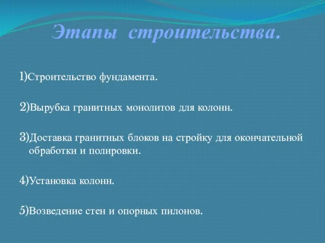 Этапы строительства. 1)Строительство фундамента. 2)Вырубка гранитных монолитов для колонн. 3)Доставка гранитных блоков