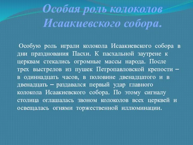 Особая роль колоколов Исаакиевского собора. Особую роль играли колокола Исаакиевского собора в