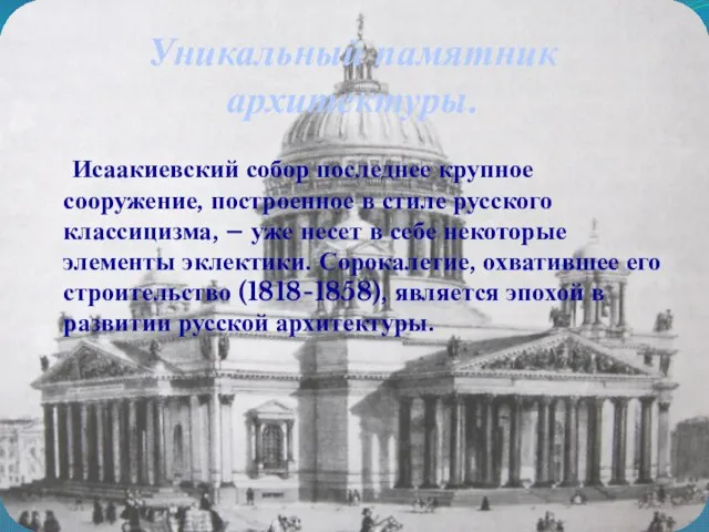 Уникальный памятник архитектуры. Исаакиевский собор последнее крупное сооружение, построенное в стиле русского