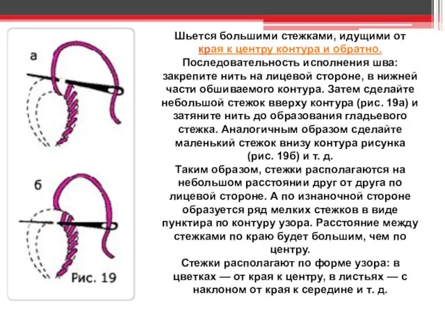 Шьется большими стежками, идущими от края к центру контура и обратно. Последовательность