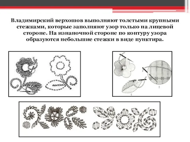 Владимирский верхошов выполняют толстыми крупными стежками, которые заполняют узор только на лицевой