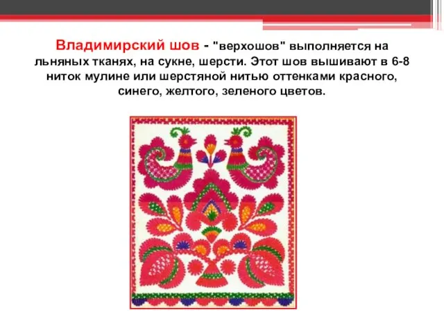 Владимирский шов - "верхошов" выполняется на льняных тканях, на сукне, шерсти. Этот
