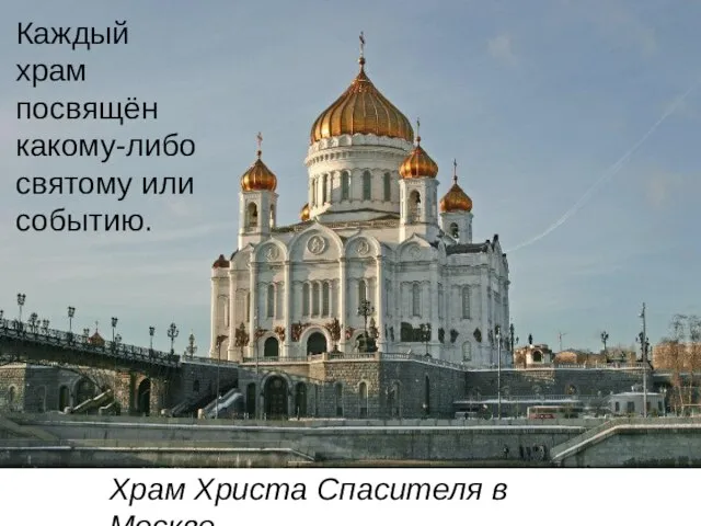 Каждый храм посвящён какому-либо святому или событию. Храм Христа Спасителя в Москве