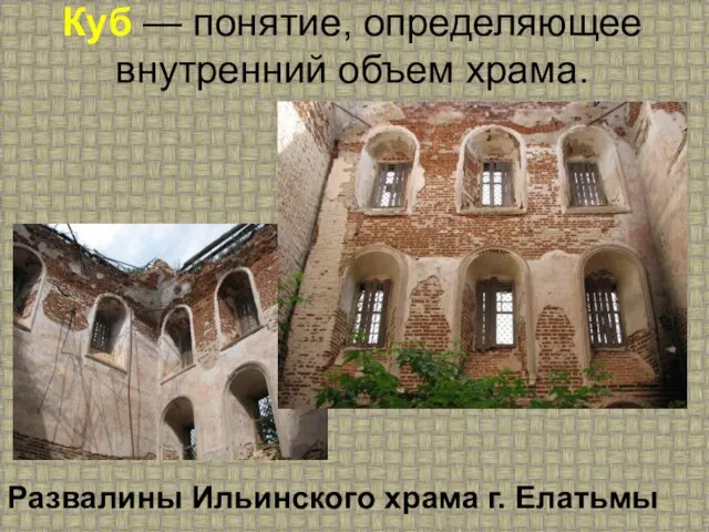 Куб — понятие, определяющее внутренний объем храма. Развалины Ильинского храма г. Елатьмы