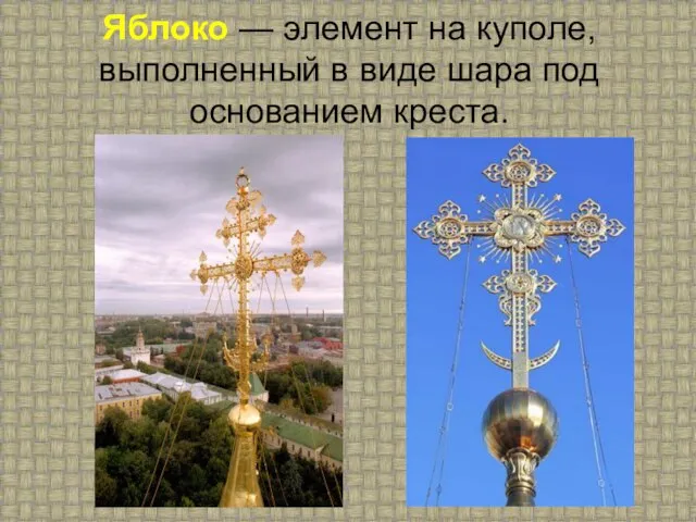 Яблоко — элемент на куполе, выполненный в виде шара под основанием креста.