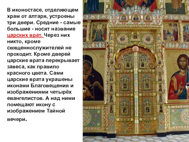 В иконостасе, отделяющем храм от алтаря, устроены три двери. Средние - самые