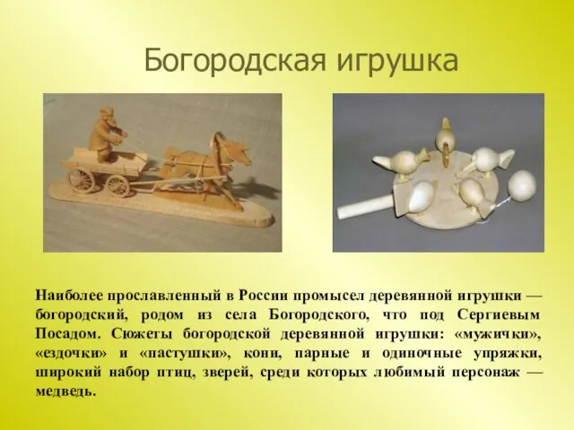 Богородская игрушка Наиболее прославленный в России промысел деревянной игрушки — богородский, родом