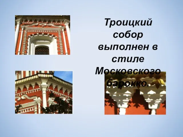 Троицкий собор выполнен в стиле Московского барокко.