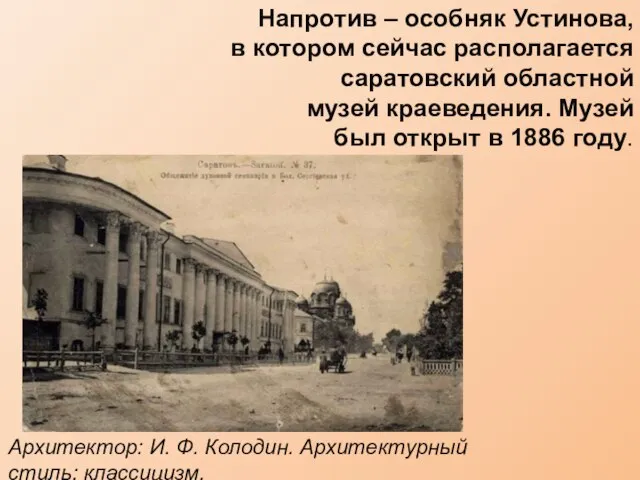 Напротив – особняк Устинова, в котором сейчас располагается саратовский областной музей краеведения.