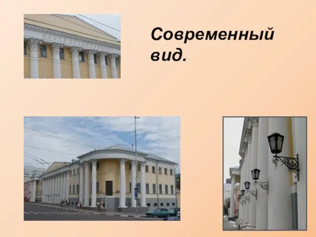 Современный вид.