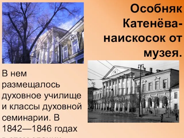 В нем размещалось духовное училище и классы духовной семинарии. В 1842—1846 годах