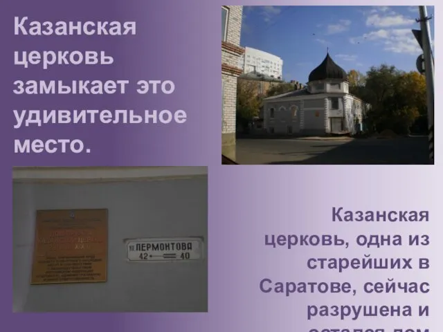 Казанская церковь, одна из старейших в Саратове, сейчас разрушена и остался дом