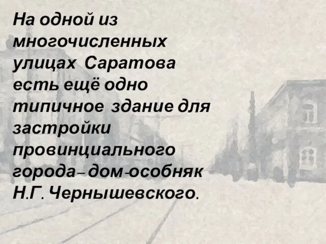 На одной из многочисленных улицах Саратова есть ещё одно типичное здание для