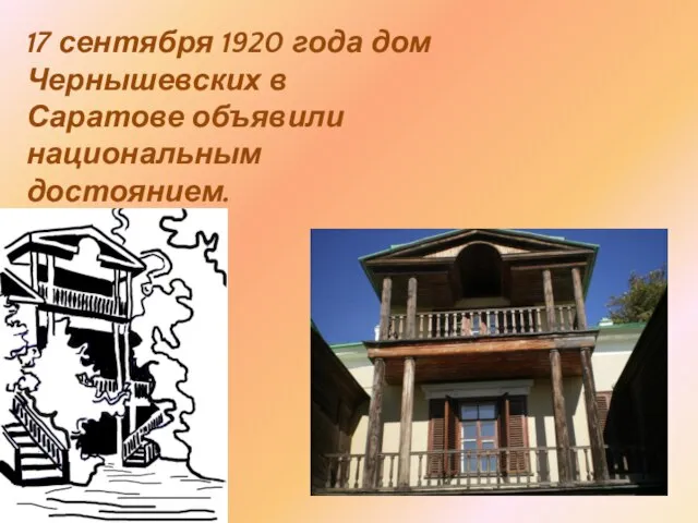 17 сентября 1920 года дом Чернышевских в Саратове объявили национальным достоянием.