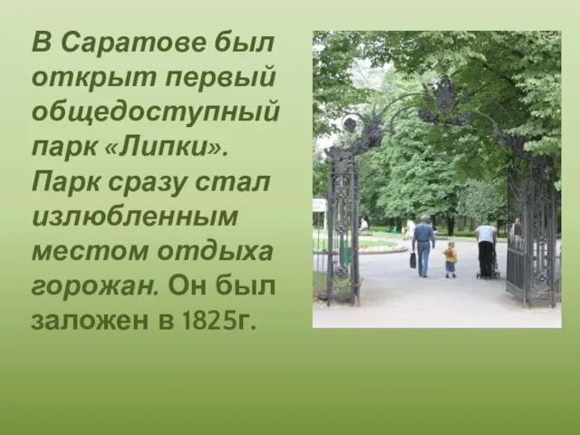 В Саратове был открыт первый общедоступный парк «Липки». Парк сразу стал излюбленным