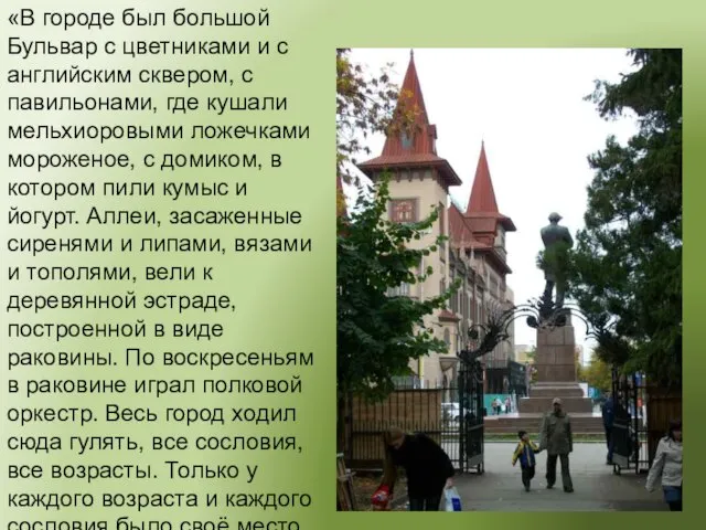 «В городе был большой Бульвар с цветниками и с английским сквером, с