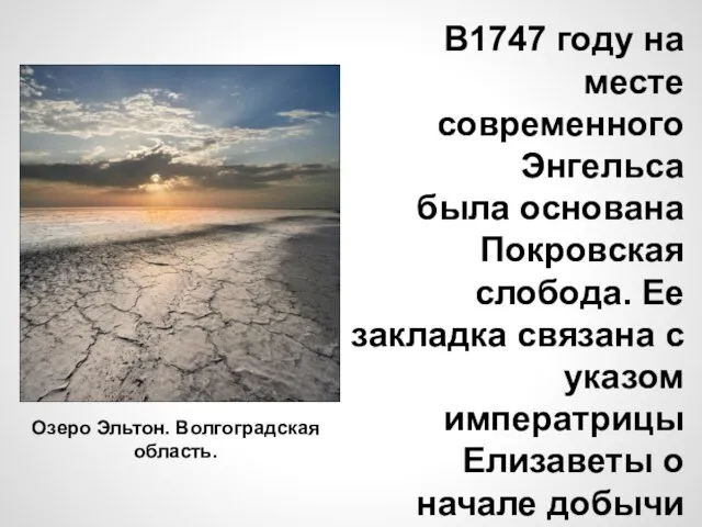 В1747 году на месте современного Энгельса была основана Покровская слобода. Ее закладка