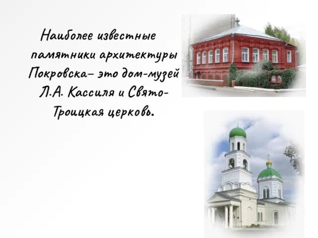 Наиболее известные памятники архитектуры Покровска– это дом-музей Л.А. Кассиля и Свято-Троицкая церковь.