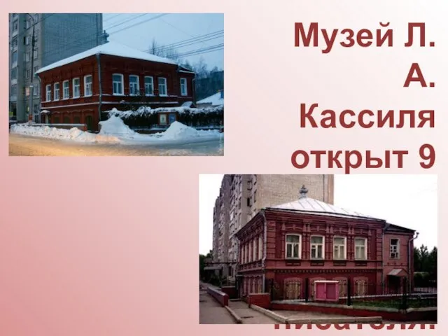 Музей Л. А. Кассиля открыт 9 ноября 1995 года на родине писателя.