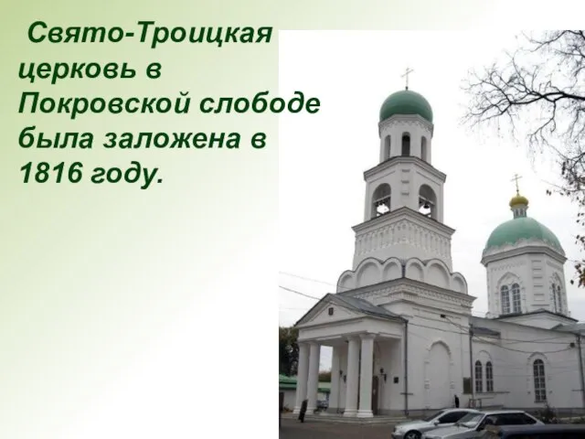 Свято-Троицкая церковь в Покровской слободе была заложена в 1816 году.