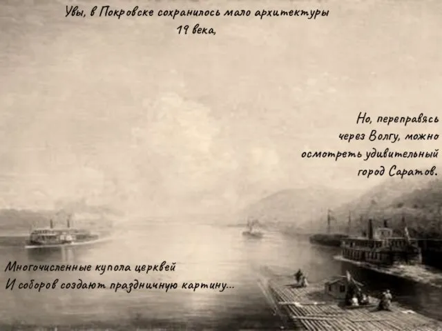 Но, переправясь через Волгу, можно осмотреть удивительный город Саратов. Многочисленные купола церквей