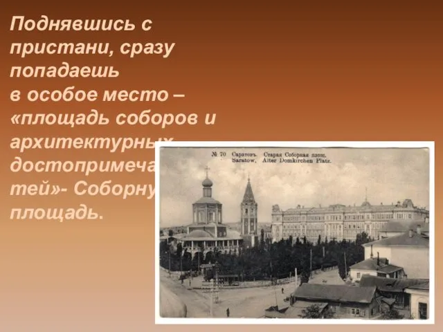 Поднявшись с пристани, сразу попадаешь в особое место – «площадь соборов и архитектурных достопримечательностей»- Соборную площадь.