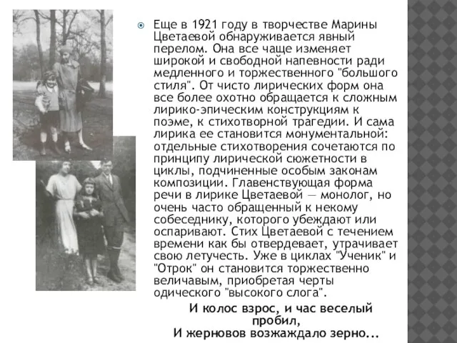 Еще в 1921 году в творчестве Марины Цветаевой обнаруживается явный перелом. Она