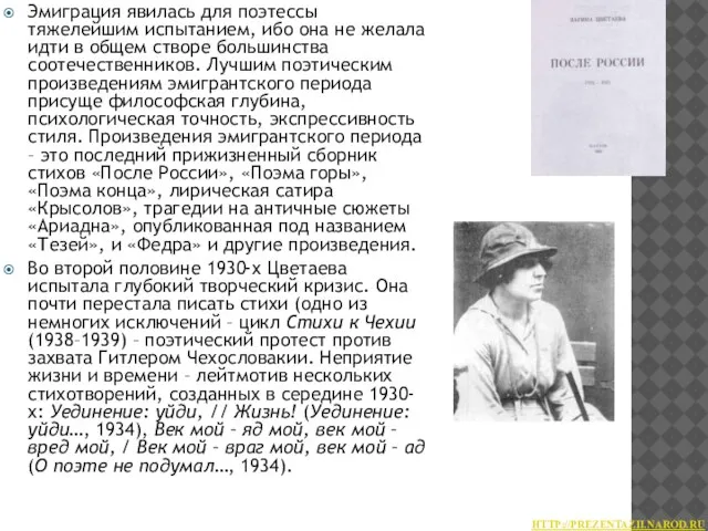 Эмиграция явилась для поэтессы тяжелейшим испытанием, ибо она не желала идти в