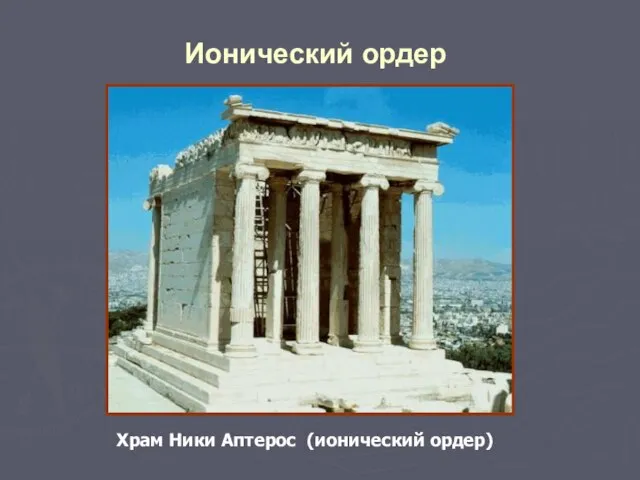 Ионический ордер Храм Ники Аптерос (ионический ордер)