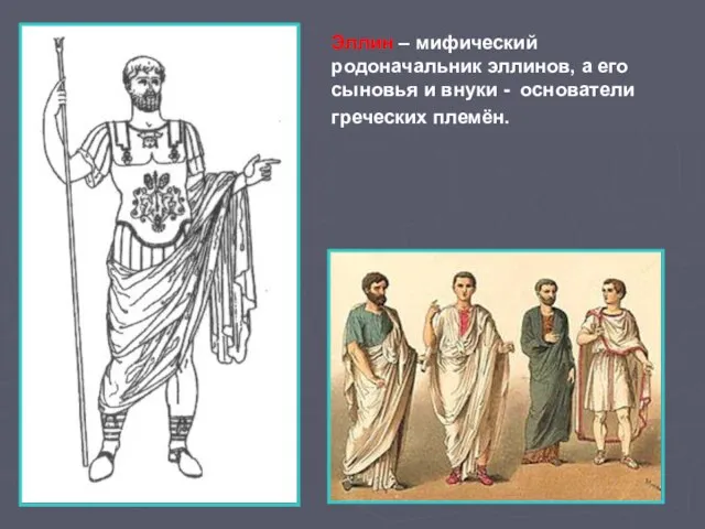 Эллин – мифический родоначальник эллинов, а его сыновья и внуки - основатели греческих племён.