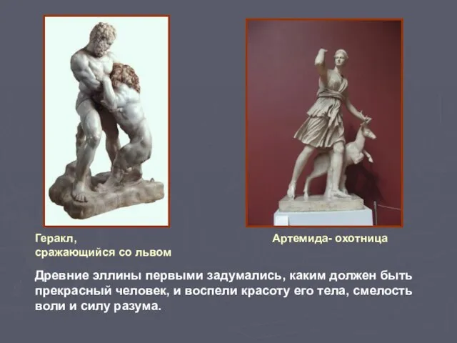 Геракл, сражающийся со львом Артемида- охотница Древние эллины первыми задумались, каким должен