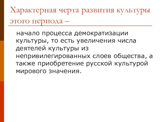 Характерная черта развития культуры этого периода – начало процесса демократизации культуры, то