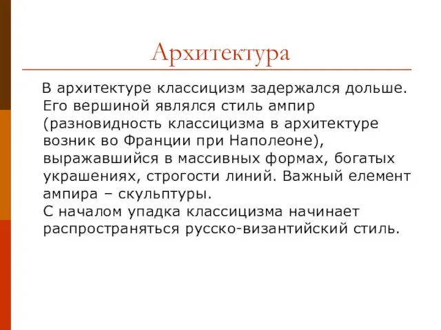 Архитектура В архитектуре классицизм задержался дольше. Его вершиной являлся стиль ампир (разновидность