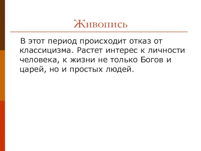 Живопись В этот период происходит отказ от классицизма. Растет интерес к личности