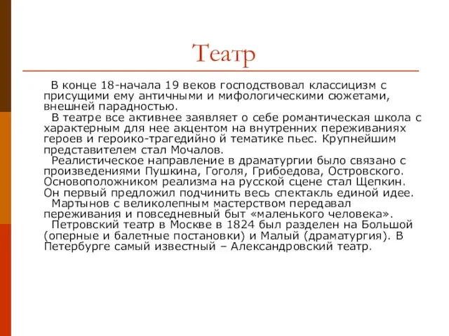 Театр В конце 18-начала 19 веков господствовал классицизм с присущими ему античными